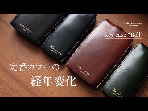 定番カラーの経年変化!スタッフ愛用のベル型キーケース”Bell 定番カラーの経年変化!スタッフ愛用のベル型キーケース”Bell