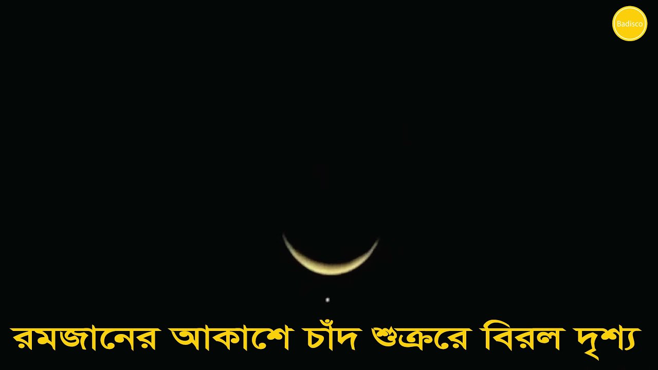 রমজানের প্রথম সন্ধ্যায় আকাশে বিরল দৃশ্য   Ramadan Special Moon Badisco