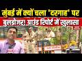 Mumbai Bulldozer Action: मुंबई में क्यों चला 'दरगाह' पर बुलडोजर! ग्राउंड रिपोर्ट में खुलासा! Muslims