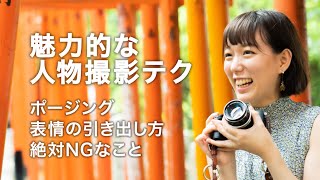 【写真講座】魅力的な人物撮影の6つのコツ【ポージング | 表情の引き出し方 | 絶対NGなこと】