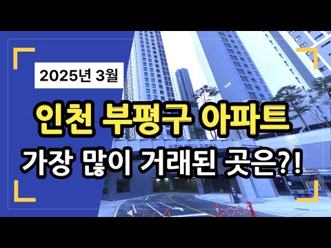인천 부평구 아파트 매매 TOP10 알려드립니다