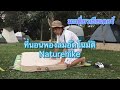 มะเดี่ยวเธียเตอร์ EP10 | ที่นอนพองลมอัตโนมัติ Naturehike | อุปกรณ์แค้มป์ปิ้ง | กิน เที่ยว แค้มป์ปิ้ง