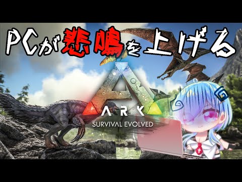 Ark フィヨルド 囚人がpcの悲鳴に怯えつつ恐竜との共存を目指す 超絶初心者 Youtube