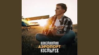 Аэропорт - Константин Костырев