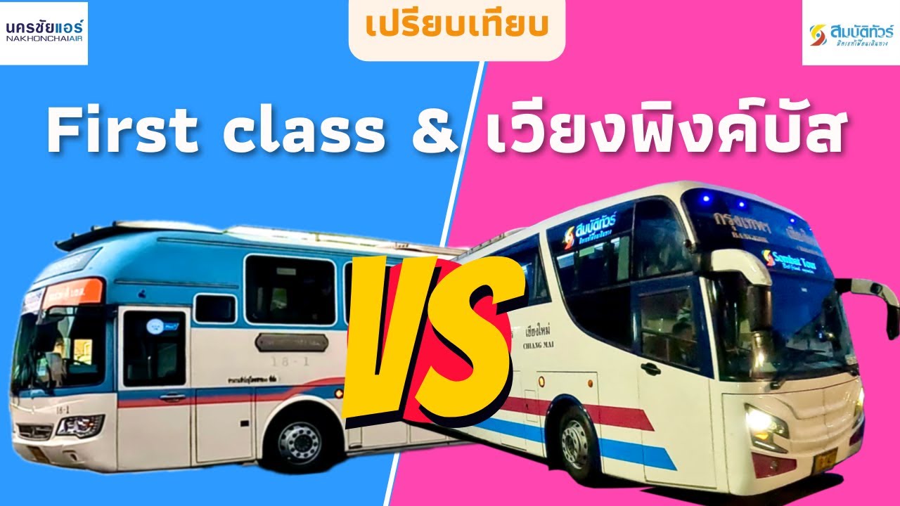 เปรียบเทียบรถทัวร์ First class กับ เวียงพิงค์บัส (เชียงใหม่ - กรุงเทพฯ) อะไรดีกว่ากัน?