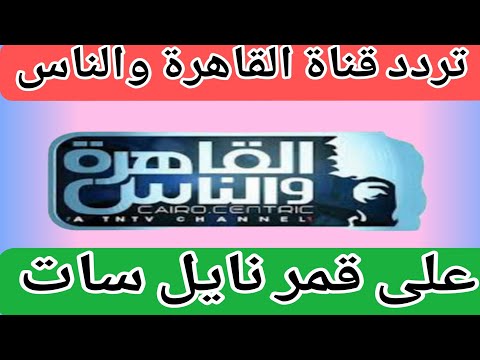 تردد قناة القاهرة والناس الجديد على قمر نايل سات 