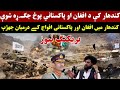 بریکنگ نیوز کندهار کې د افغان او پاکستاني پوځ جګـ ړه کندهار میں افغان اور پاکستانی افواج کے جھڑپ 