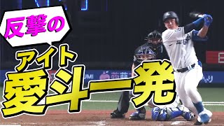 【アイト一発】愛斗 2試合連続豪快アーチで反撃開始!!