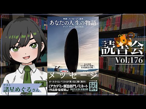 【ネタバレあり読書会vol.176】諸星めぐるさんと『あなたの人生の物語』を語るぞ！｜書三代ガクト