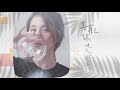 王馨平Mia『喜歡你現在的樣子』Official Music Video