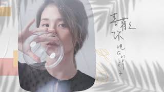 Miniatura de "王馨平Mia『喜歡你現在的樣子』Official Music Video"