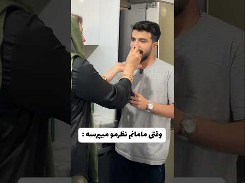 وقتی مامانم نظرمو میپرسه خنده فان طنز