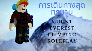 การเดินทางสุดทรมาน | Roblox Mount Everest Climbing Roleplay | #2