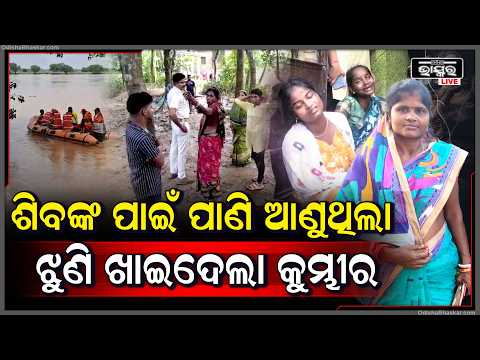 ପାଣି ନେବାକୁ ଯାଇଥିଲେ, ଆଉ ଫେରିଲେନି... କୁମ୍ଭୀର ଆକ୍ରମଣରେ ଚାଲିଗଲା ଜୀବନ...