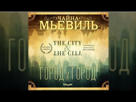 Город и город | Чайна Мьевиль (аудиокнига)