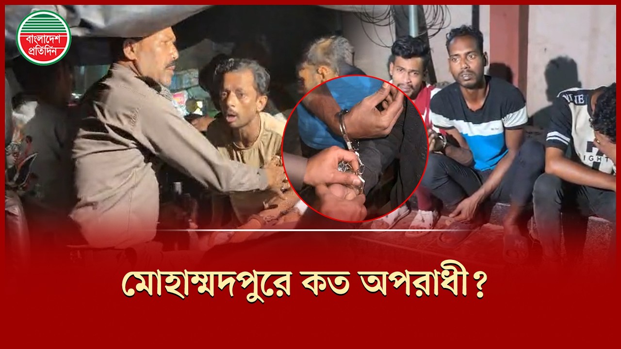 সর্বোচ্চ শক্তি নিয়ে নেমেছে পুলিশ, আদাবর-মোহাম্মদপুরে কী শান্তি ফিরবে | Police | Criminal Arrest