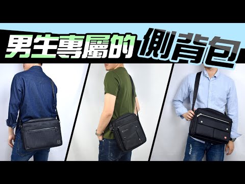 側背包 實用推薦 深色百搭【男生首選包包】側背小包的穿搭