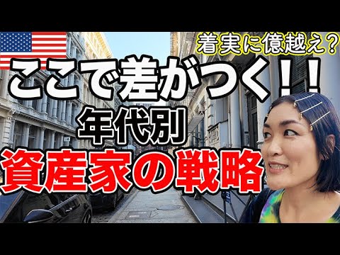 【保存版】年代別・資産形成マップ！アメリカ富裕層の成功パターン｜億越え必勝法