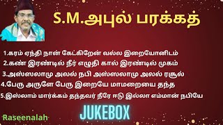 S.M.அபுல் பரக்கத்  || Jukebox || Tamil Islamic Songs || Raseenalah || HD || 2K