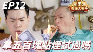 荷里活有個大老千｜大哥拿五百塊來點煙會有金錢的味道嗎！！有錢人的快樂就是這麼樸實無華且枯燥！！｜鄭則仕、秦沛、金燕玲、李施嬅、湯鎮業｜港劇精華