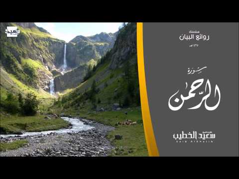 سلسلة روائع البيان سورة الرحمن 1435هـ للقارئ سعيد الخطيب
