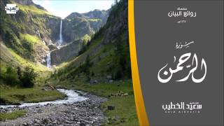 سلسلة روائع البيان سورة الرحمن 1435هـ للقارئ سعيد الخطيب