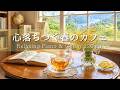 【春の癒しBGM】心落ちつく春のカフェ🌸 窓辺で過ごす穏やかなひとり時間｜Relaxing Piano & Guitar 120min｜リラックス・読書・勉強・作業用音楽