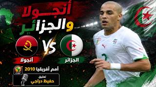 ملخص مباراة أنجولا و الجزائر .. أمم افريقيا 2010 تعليق حفيظ دراجي