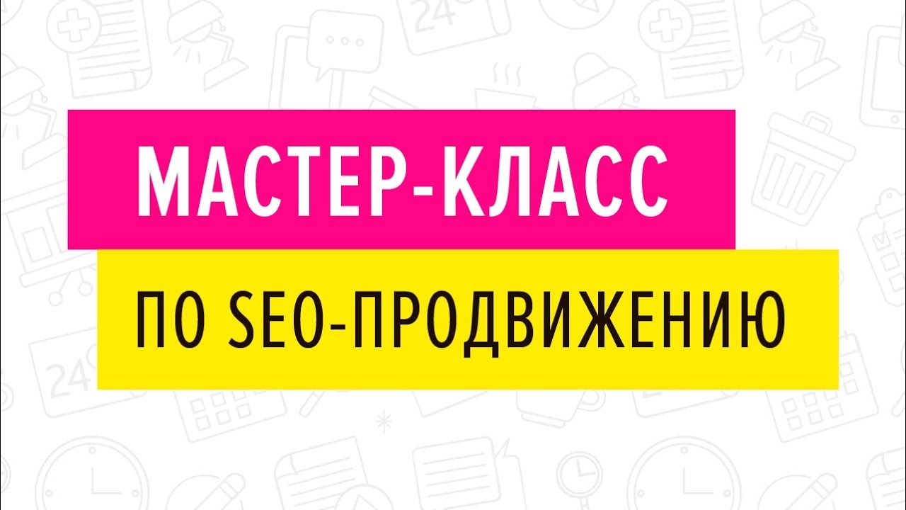 Мастер-класс по SEO продвижению - 23.04.2019