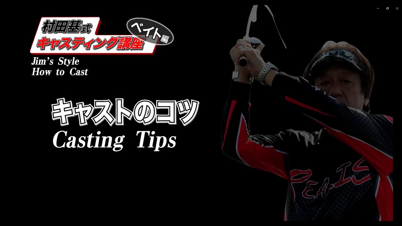 Видеоурок Джима по забросу спиннинговой катушки