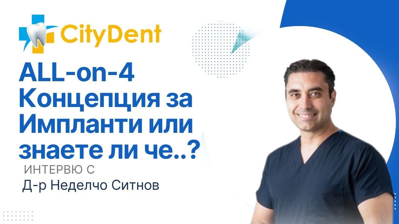 Концепция All-on-4 СитиДент
