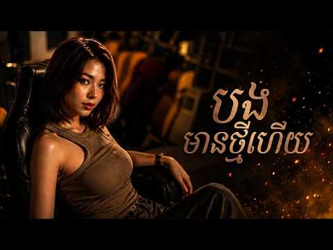 បទសេដកំពុងល្បីក្នុងTikTok💔 បងមានថ្មីហើយ - លំនាំដើម៖ លោក សាពូន មីដាដា