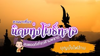 นายกเทศมนตรีตำบลนิคมทุ่งโพธิ์ทะเล ชวนเที่ยวประเพณีบุญบั้งไฟล้าน 2566