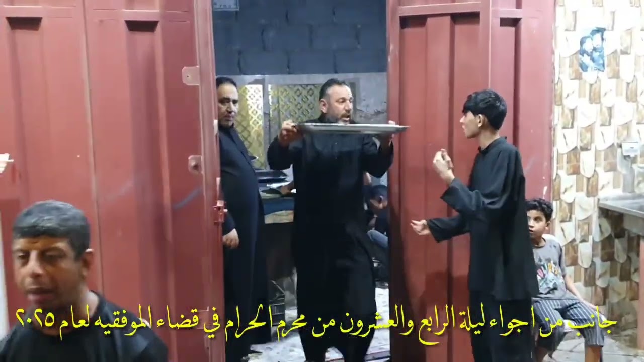 جانب من اجواء ليلة الرابع والعشرون من محرم الحرام في قضاء الموفقيه لعام ٢٠٢٥