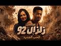 زلزال | المواجهة الكبرى! زلزال يدخل عزاء أخت خليل بيه ويكسر عين الشماتين! 🔥  | الجزء الخامس