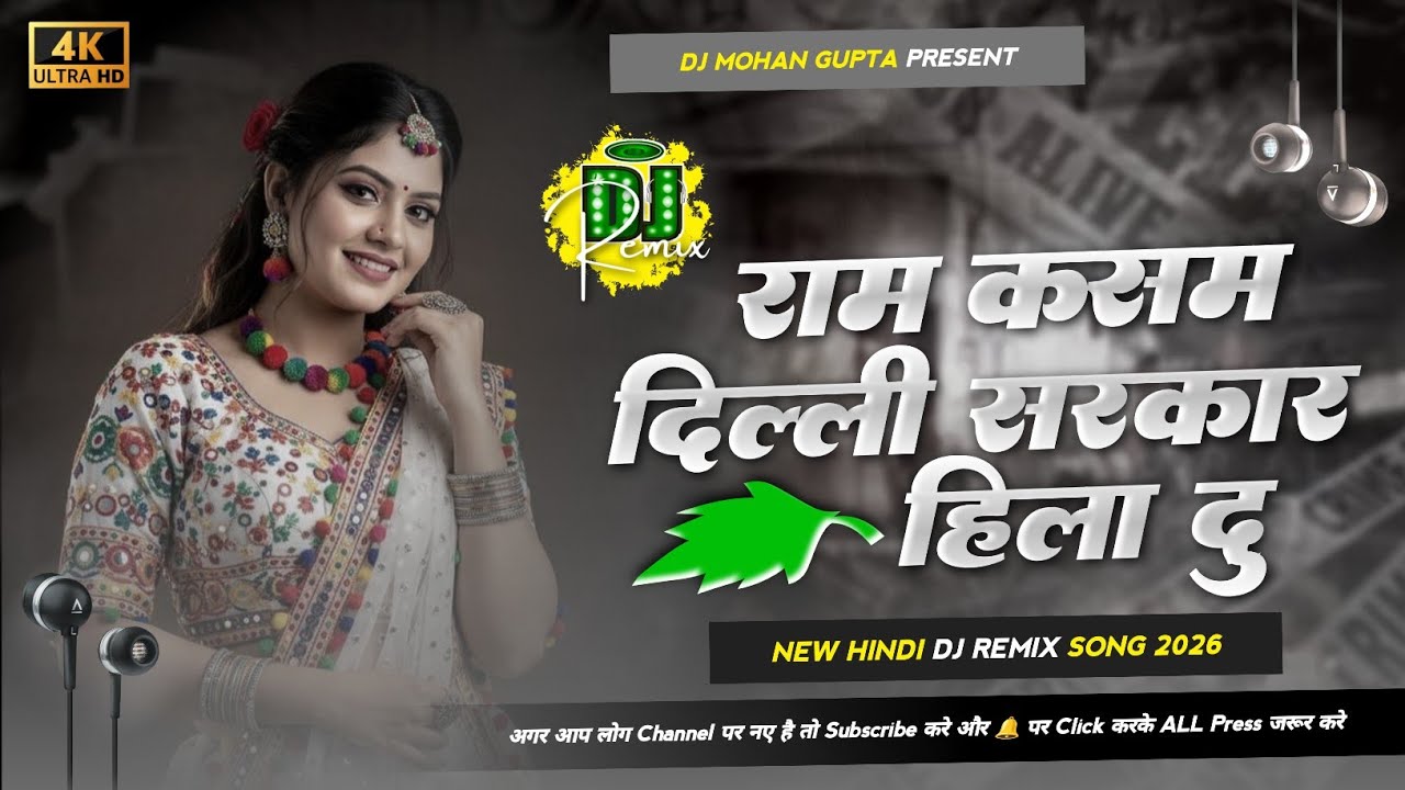 Ram Kasam Dilli Sarkar Hila Du Dj Remix - Latest Hindi Dj Song 2026 Dj Mohan Gupta