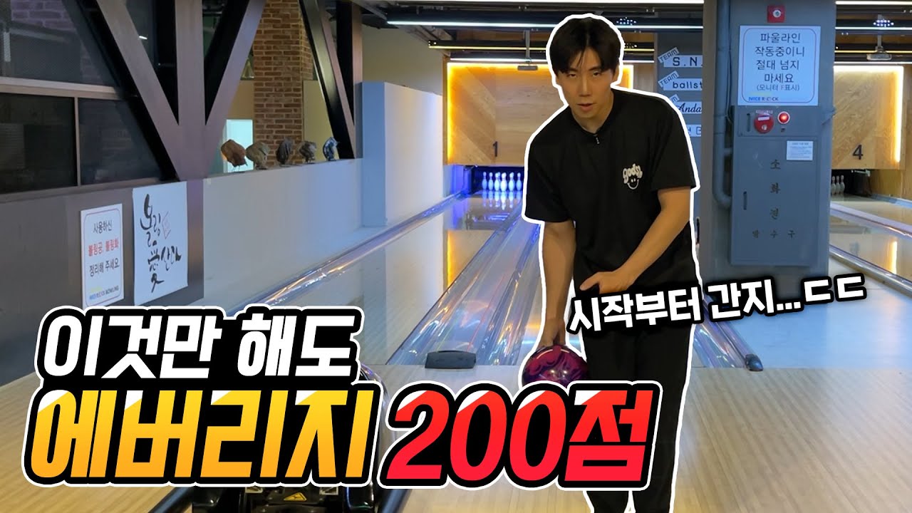 볼링점수와 간지를 한방에 종결시키는 방법이 있다?