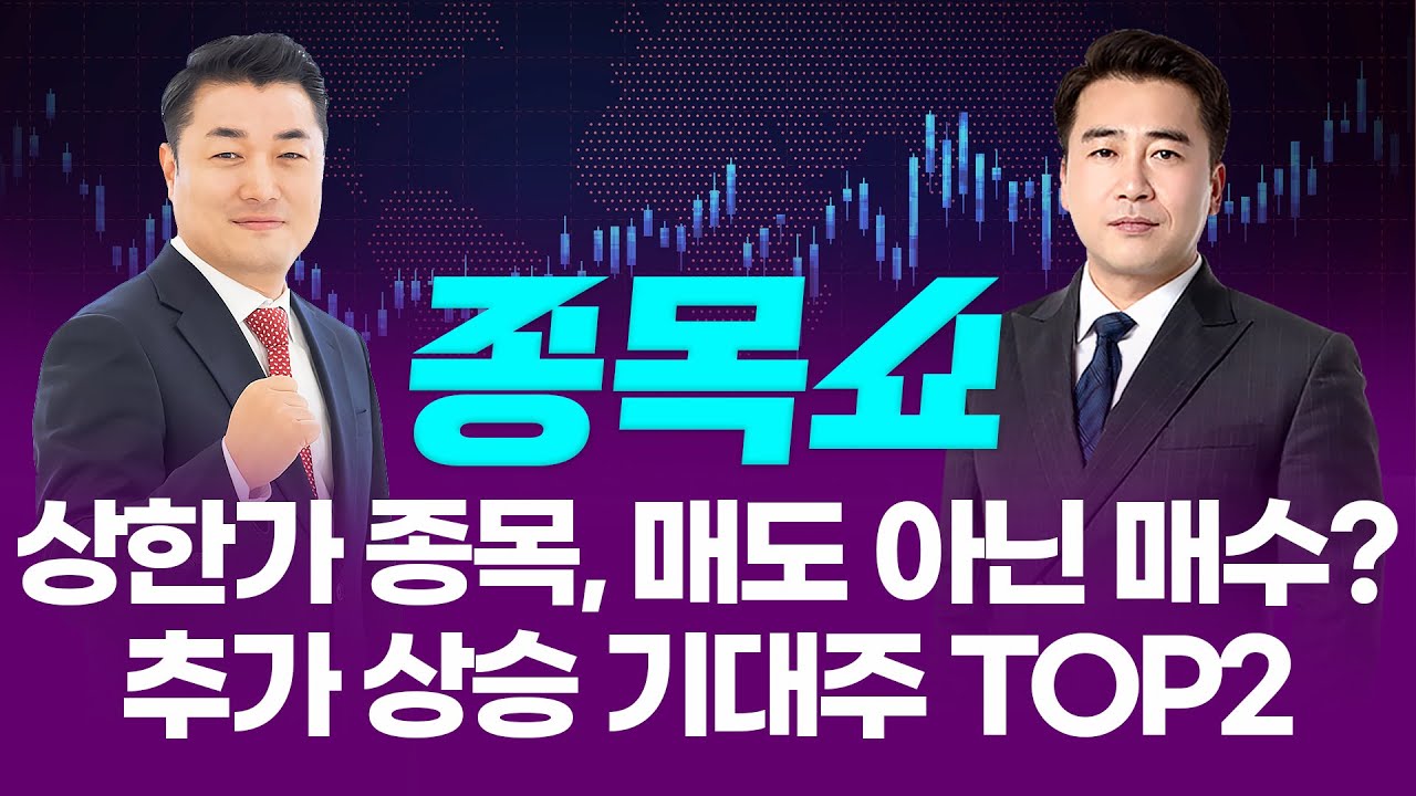 상한가 종목 매수, 아직 늦지 않은 이유 있다! 추가 상승 기대주 TOP2ㅣ 종목쇼 ㅣ250917