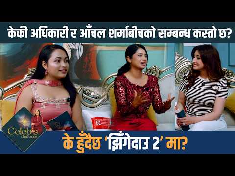 Keki Adhikari & Aanchal Sharma - JhingeDau 2 Special- ‘झिँगेदाउ २’ मा के हुँदैछ? | Celebs Chat Zone