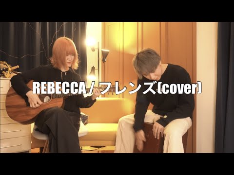 【フレンズ/レベッカ】弾き語り cover by ちさの＆みらい