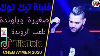 Cheb aymen 2020 sghira w blonda /الاغنية التي ينتضرها الجميع - YouTube