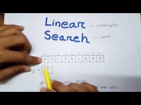 Linear Search Introduction - Bangla || লিনিয়ার সার্চ - বাংলা ...