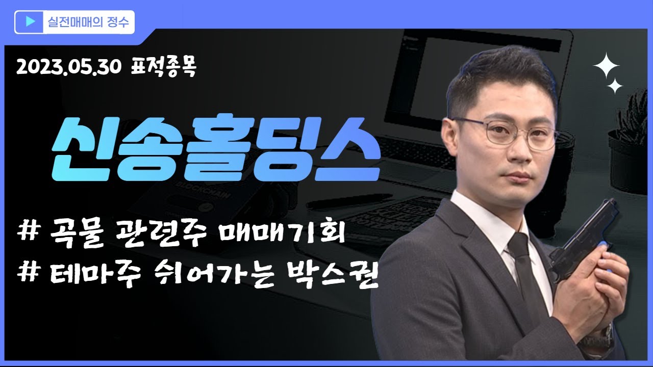 신송홀딩스 (006880) 테마주 눌러주는 타이밍에 공략 │ 곡물, 사료, 테마, 차트