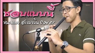 [เติ้ล ขลุ่ยไทย] - ชอบแบบนี้ - หนามเตย สะแบงบิน Cover chords