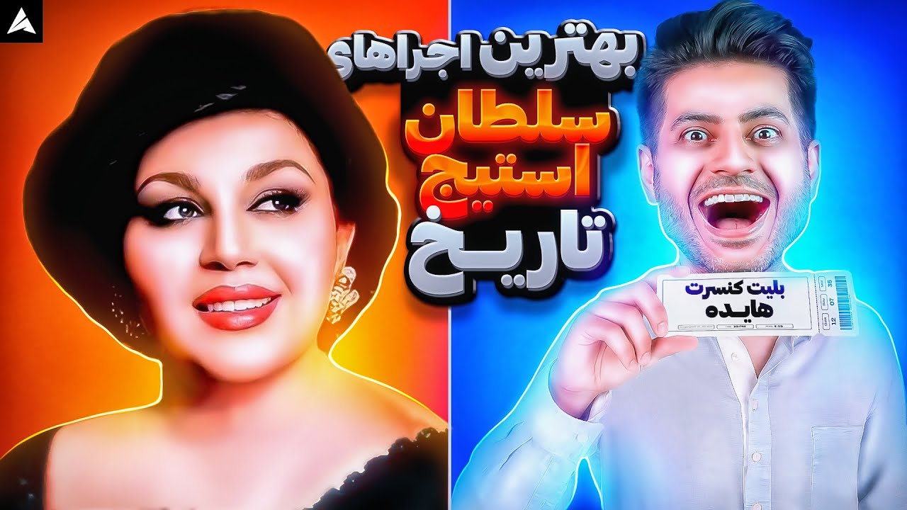 بهترین خواننده زن تاریخ ایران؟ 🤔