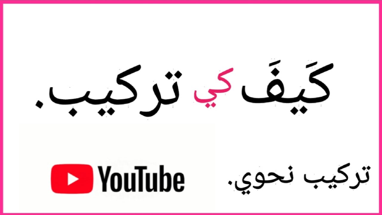 #کَیفَ کی ترکیب۔#kaifa.#arabic #grammar #nahwu #اسم #learnarabic #isme istifham,#arabicsentence .