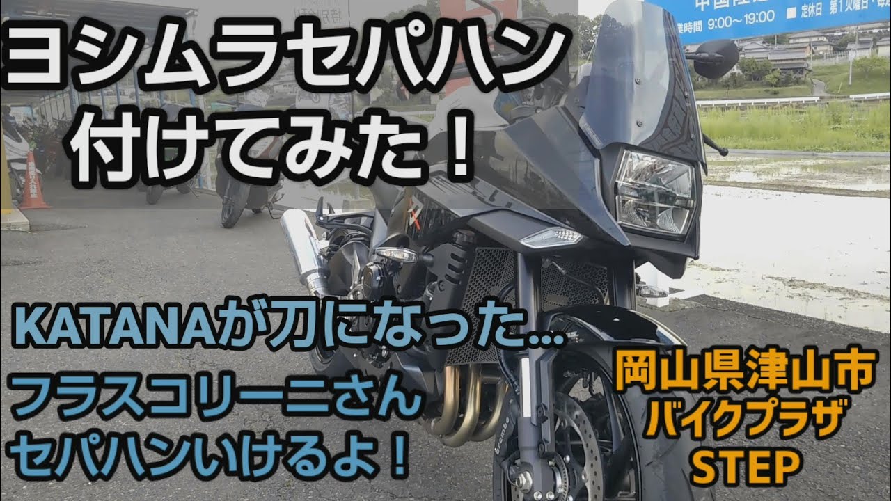 ヨシムラ #KATANA 新型刀にヨシムラセパハンキット取り付け！安心して