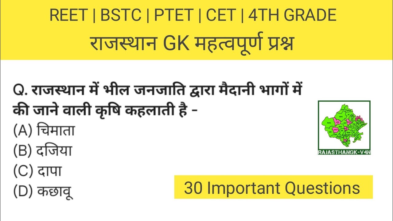 राजस्थान Gk महत्वपूर्ण प्रश्न | REET | CET | BSTC | PTET | 