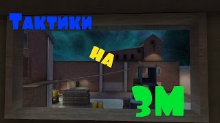 Видео-обучение (Тактики на ЗМ) Контра Сити Видео-обучение (Тактики на ЗМ) Контра Сити