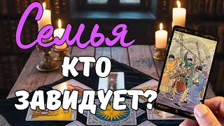Они желают вам добра, но... 🤫 Скрытая зависть в семье. Таро расклад.